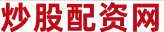 股票在线配资平台
